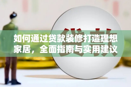通城如何通过贷款装修打造理想家居，全面指南与实用建议