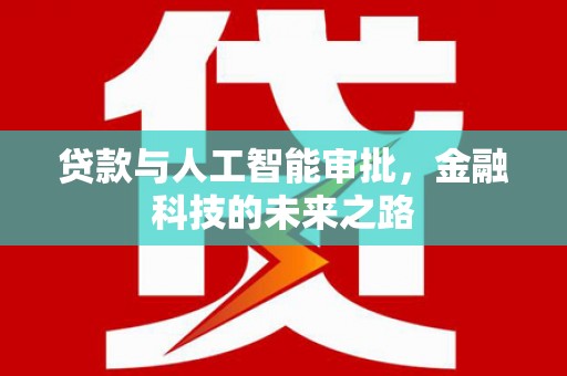 通城贷款与人工智能审批，金融科技的未来之路
