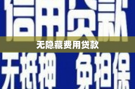 通城无隐藏费用贷款