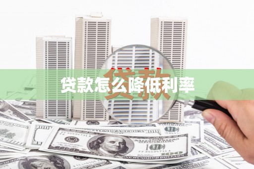 通城贷款怎么降低利率