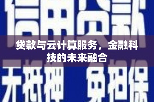 通城贷款与云计算服务，金融科技的未来融合