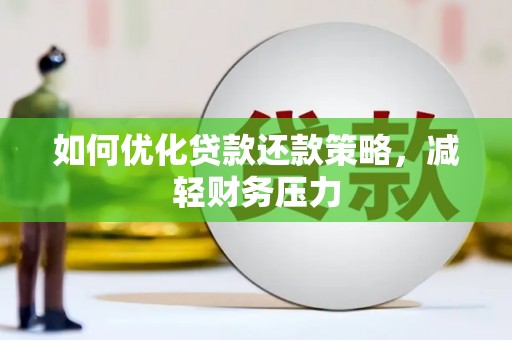 通城如何优化贷款还款策略，减轻财务压力