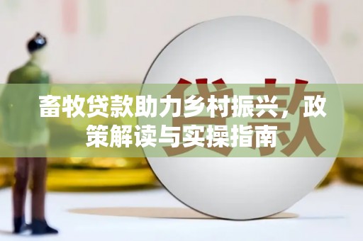 通城畜牧贷款助力乡村振兴，政策解读与实操指南