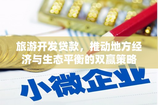 通城旅游开发贷款，推动地方经济与生态平衡的双赢策略