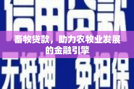 通城畜牧贷款，助力农牧业发展的金融引擎
