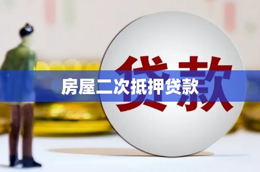 通城房屋二次抵押贷款