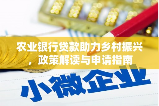 通城农业银行贷款助力乡村振兴，政策解读与申请指南