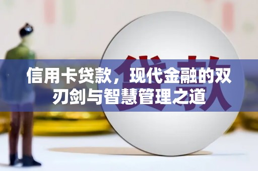通城信用卡贷款，现代金融的双刃剑与智慧管理之道