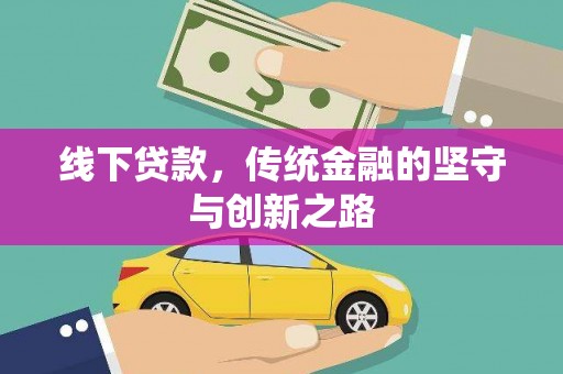 通城线下贷款，传统金融的坚守与创新之路