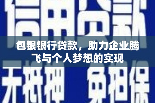 通城包银银行贷款，助力企业腾飞与个人梦想的实现