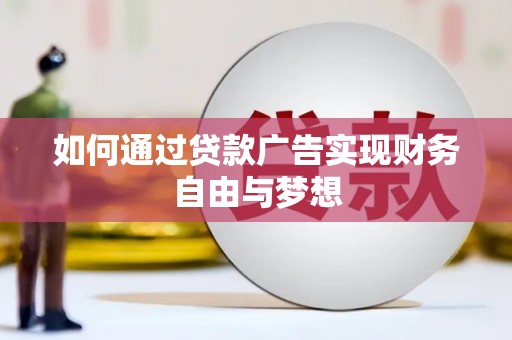 通城如何通过贷款广告实现财务自由与梦想