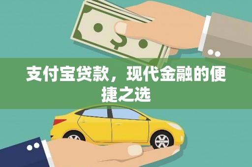 通城支付宝贷款，现代金融的便捷之选