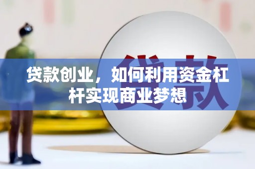 通城贷款创业，如何利用资金杠杆实现商业梦想