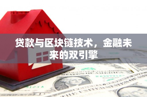 通城贷款与区块链技术，金融未来的双引擎