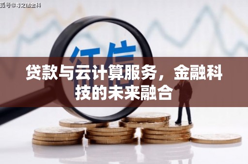 通城贷款与云计算服务，金融科技的未来融合