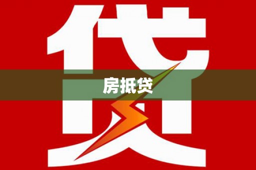 通城房抵贷