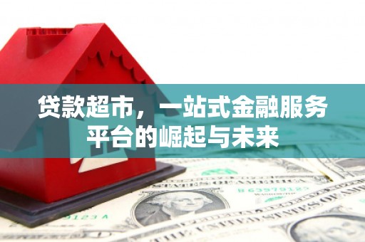 通城贷款超市，一站式金融服务平台的崛起与未来