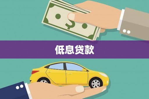 通城低息贷款