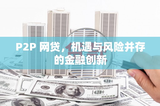 通城P2P 网贷，机遇与风险并存的金融创新