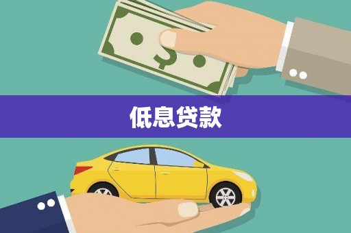 通城低息贷款