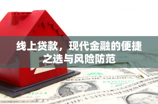 通城线上贷款，现代金融的便捷之选与风险防范