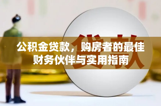 通城公积金贷款，购房者的最佳财务伙伴与实用指南