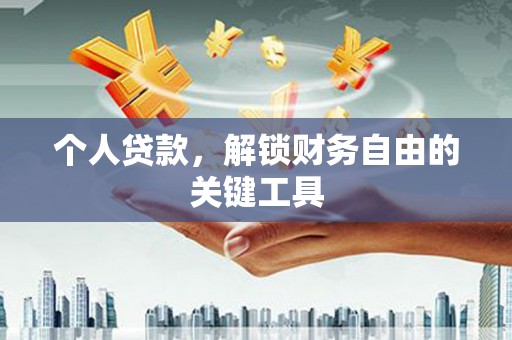 通城个人贷款，解锁财务自由的关键工具