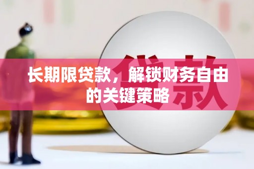 通城长期限贷款，解锁财务自由的关键策略