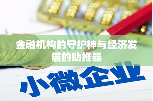 通城金融机构的守护神与经济发展的助推器