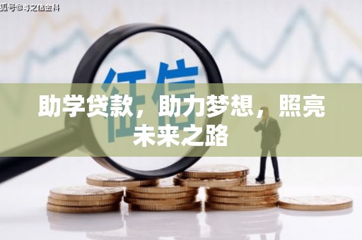 通城助学贷款，助力梦想，照亮未来之路