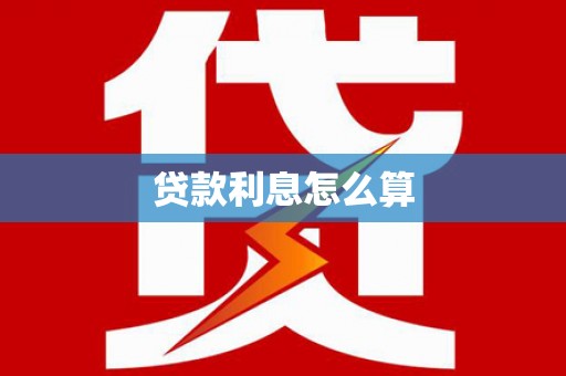 通城贷款利息怎么算