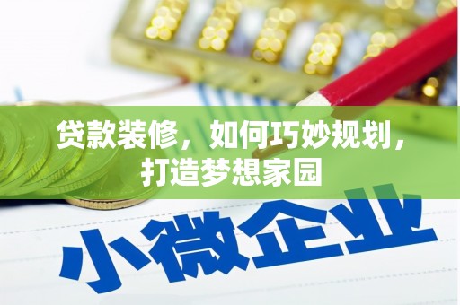 通城贷款装修，如何巧妙规划，打造梦想家园