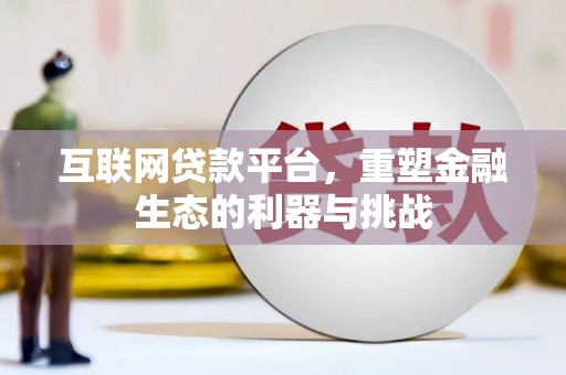 通城互联网贷款平台，重塑金融生态的利器与挑战