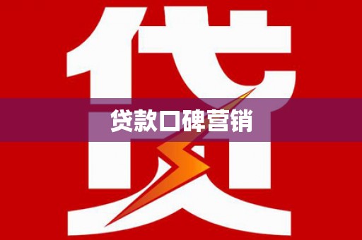 通城贷款口碑营销