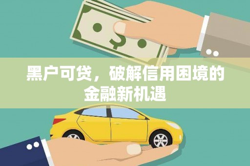 通城黑户可贷，破解信用困境的金融新机遇