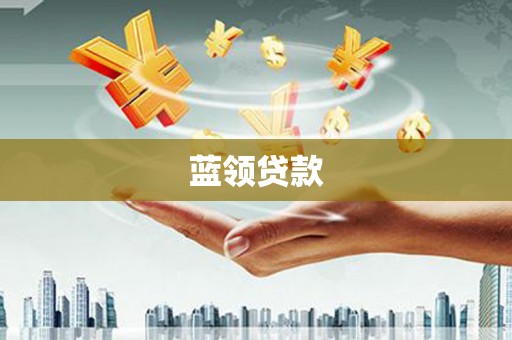 通城蓝领贷款