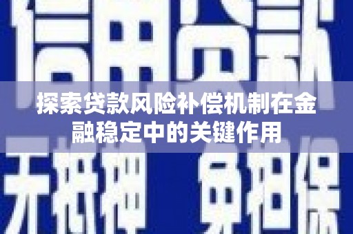 通城探索贷款风险补偿机制在金融稳定中的关键作用