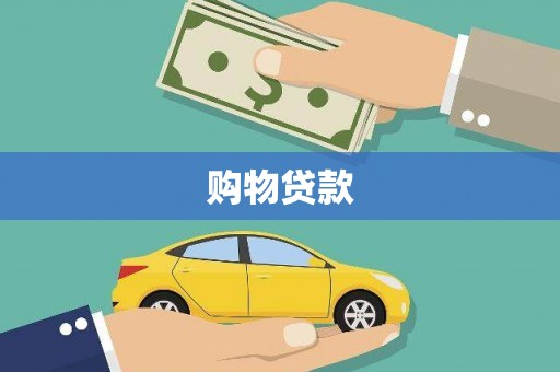 通城购物贷款