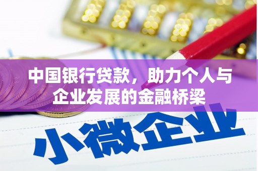 通城中国银行贷款，助力个人与企业发展的金融桥梁