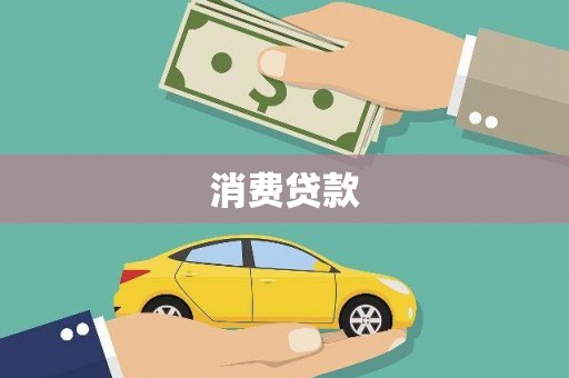 通城消费贷款