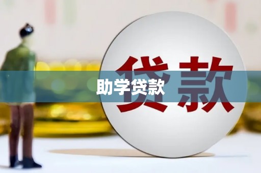 通城助学贷款