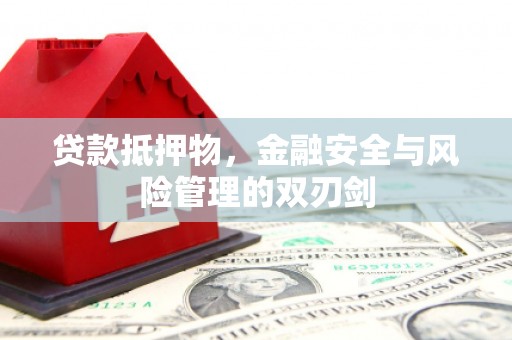 通城贷款抵押物，金融安全与风险管理的双刃剑