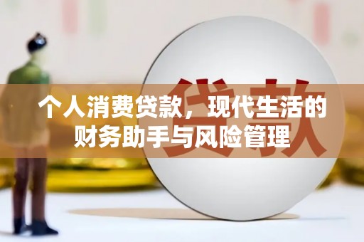 通城个人消费贷款，现代生活的财务助手与风险管理