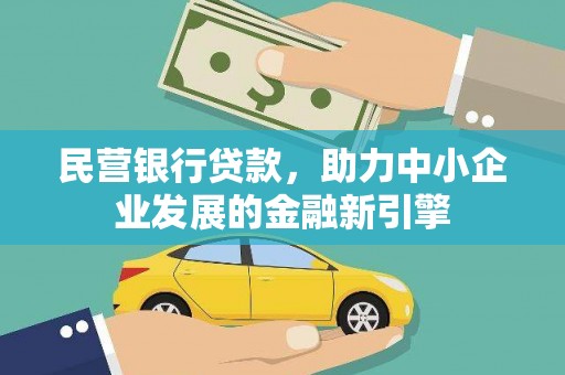 通城民营银行贷款，助力中小企业发展的金融新引擎