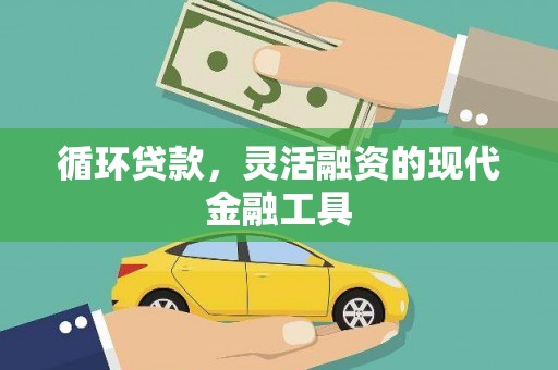 通城循环贷款，灵活融资的现代金融工具