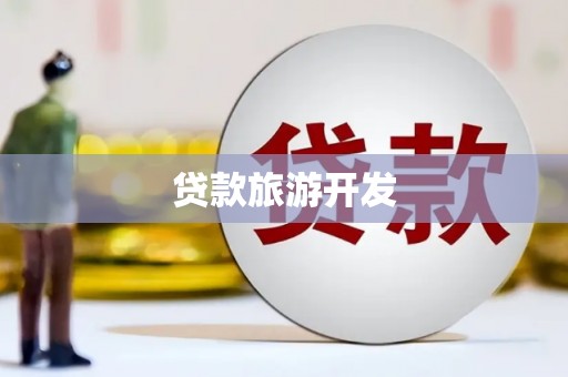 通城贷款旅游开发