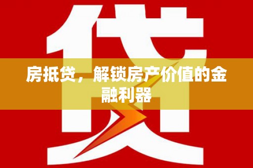 通城房抵贷，解锁房产价值的金融利器