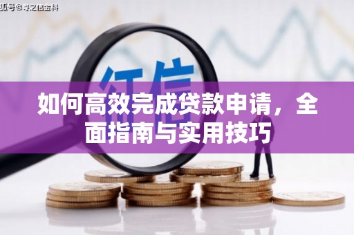 通城如何高效完成贷款申请，全面指南与实用技巧
