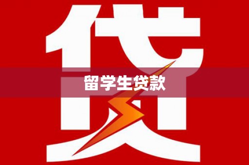 通城留学生贷款