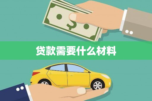 通城贷款需要什么材料